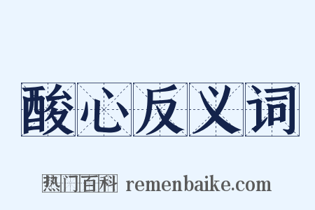 酸心反义词是什么意思的图片